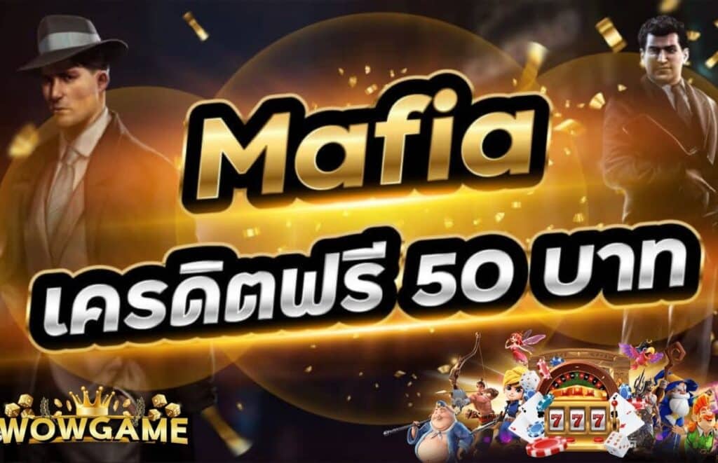mafia slot ใหม่ล่าสุด เครดิตฟรี 50