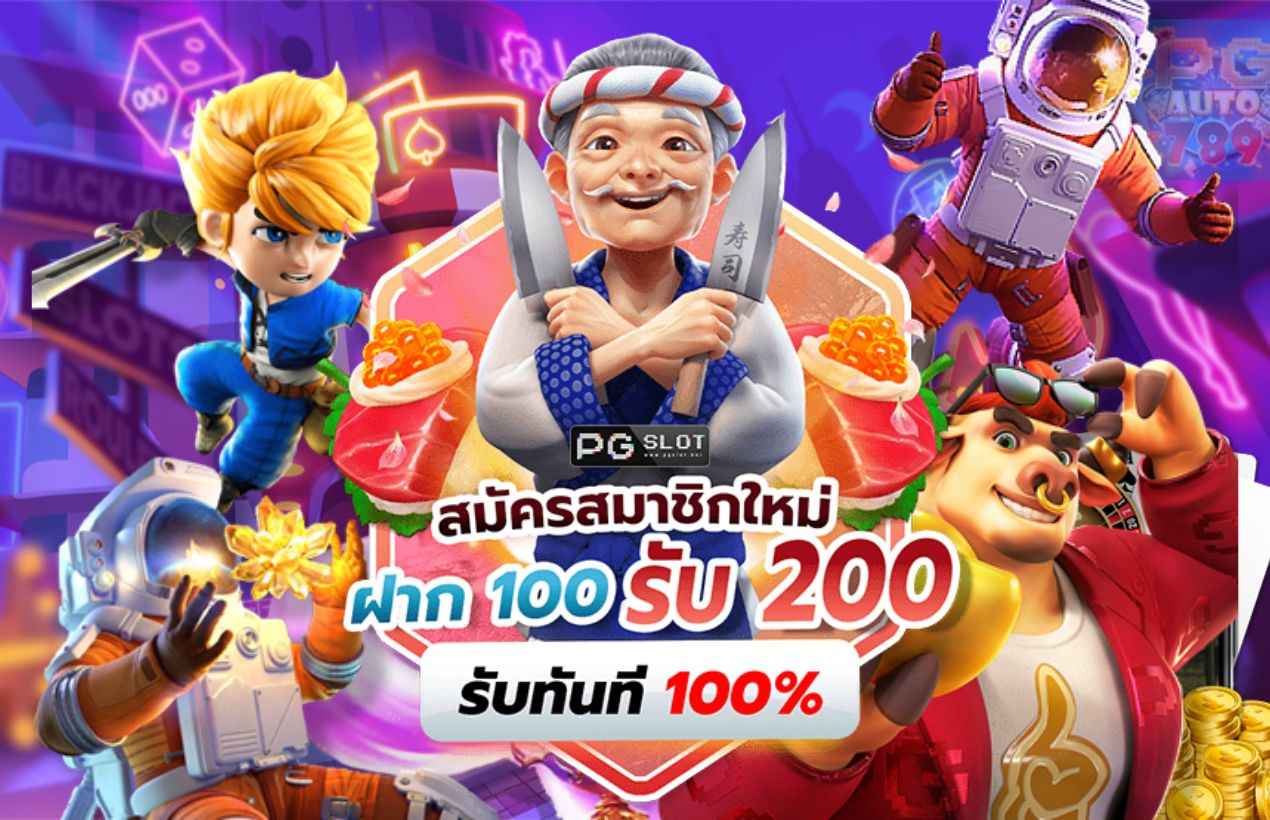 ฝาก 100 รับ 200 ถอนไม่อั้นล่าสุด รวมโปรสล็อตทุกค่าย เว็บสล็อตแตกง่าย