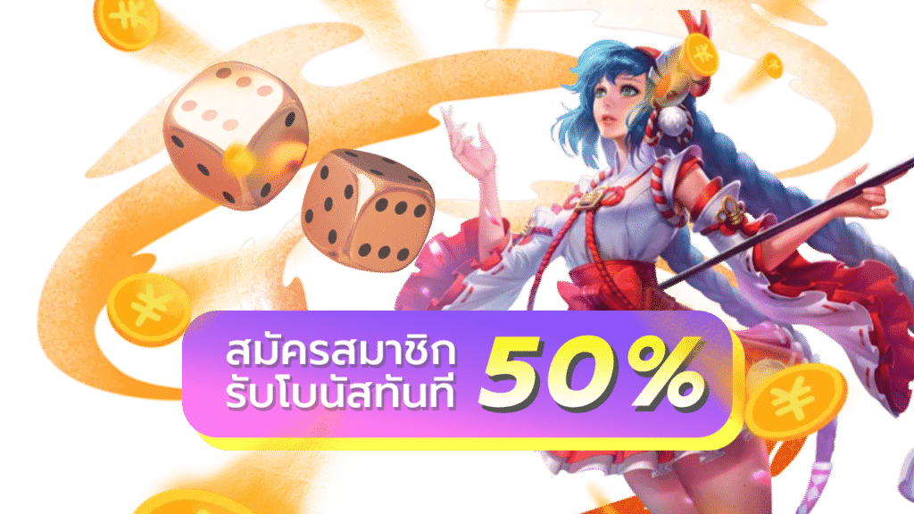 โบนัส 50%